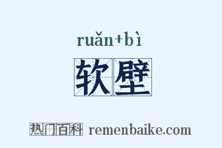 软壁是什么意思的图片